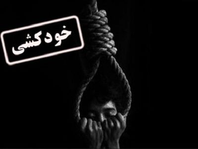 اطلاعاتی از خودکشی کارگر پتروشیمی چوار ایلام/ روابط عمومی: دلیل مرگ ربطی به کارخانه ندارد