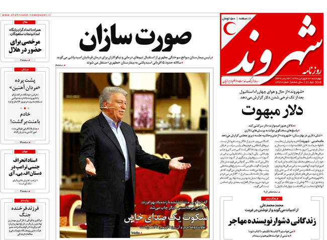 صفحه اول روزنامه ها چهارشنبه 22 فروردین