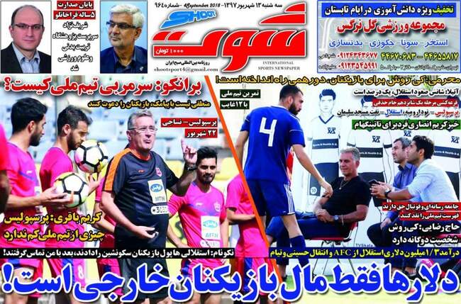  صفحه اول روزنامه ها سه‌شنبه ۱۳ شهریور