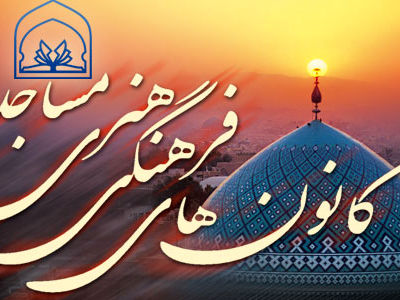 فعال بودن 57 کانون فرهنگی – هنری مساجد در شهرستان بهشهر