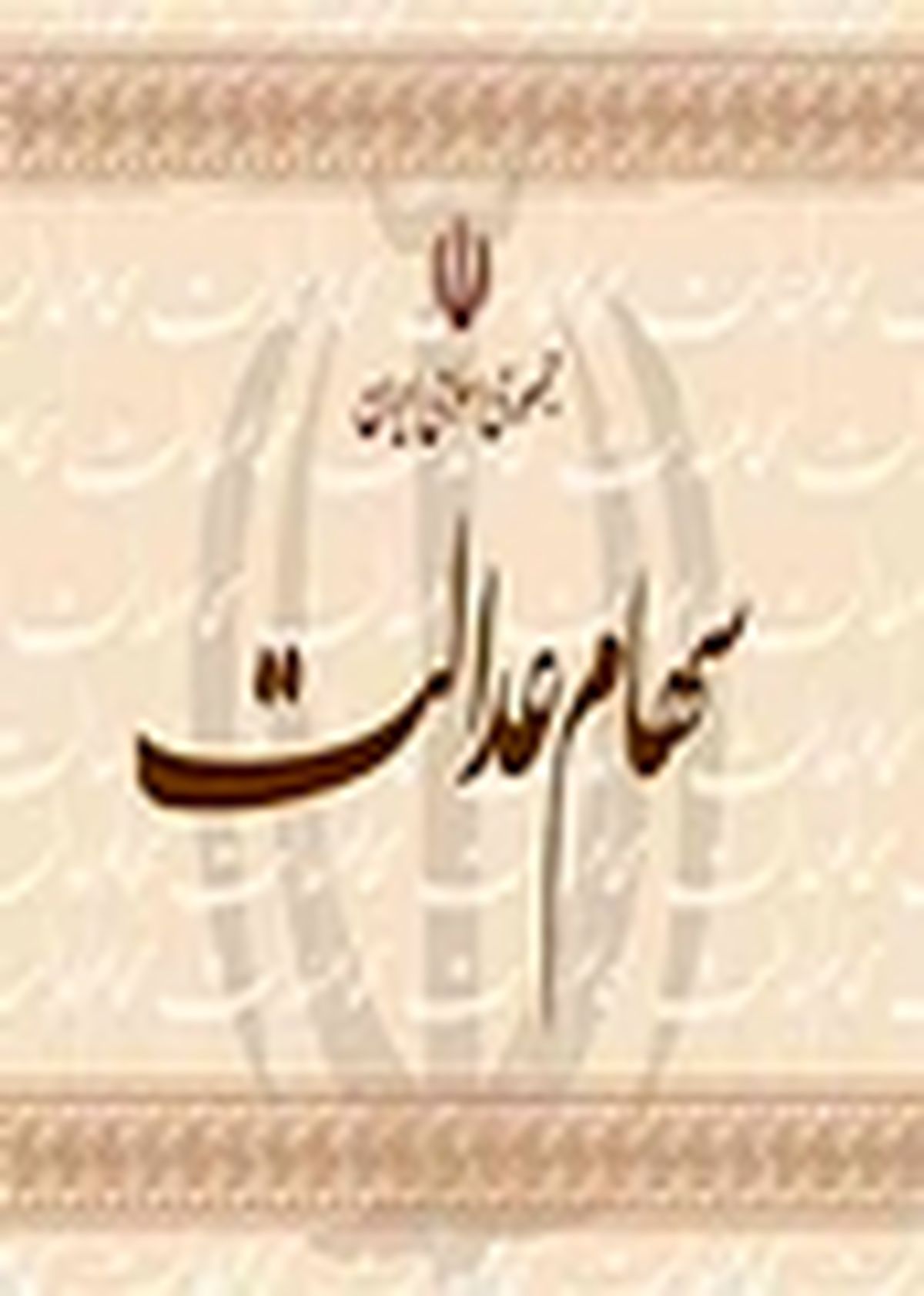 واکنش شرکت سرمایه‌گذاری سهام عدالت مازندران به اظهارات برخی نمایندگان مجلس