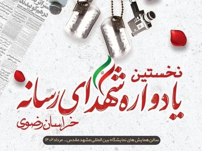 نخستین یادواره شهدای رسانه خراسان رضوی برگزار خواهد شد