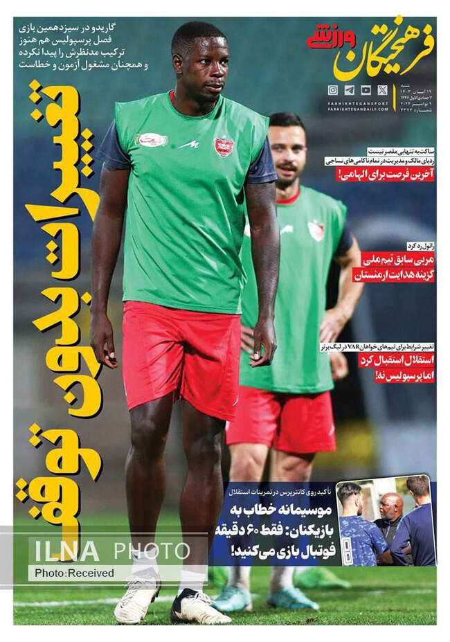 صفحه نخست روزنامه‌های ۱۹ آبان ۱۴۰۳