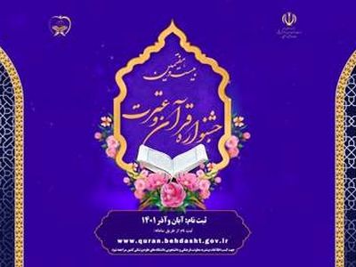 فراخوان ثبت‌نام در بیست‌وهفتمین دوره از جشنواره قرآنی هدهد
