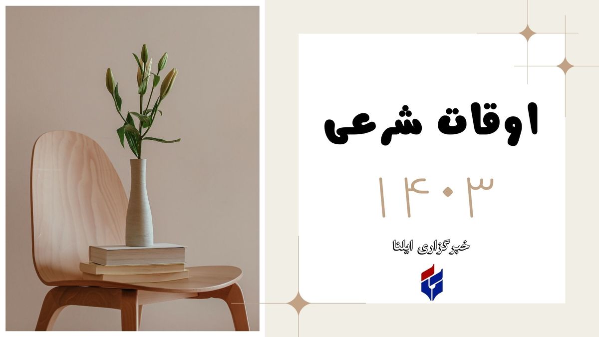 اوقات شرعی امروز شنبه ۷ مهر ۱۴۰۳