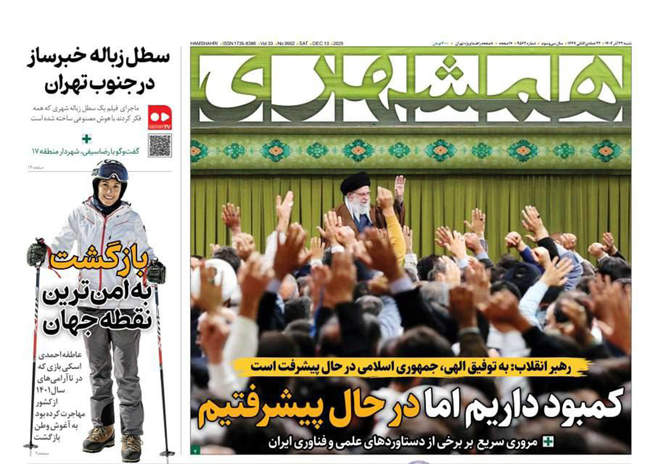 صفحه نخست روزنامه‌های شنبه ۲۲ آذر ۱۴۰۴