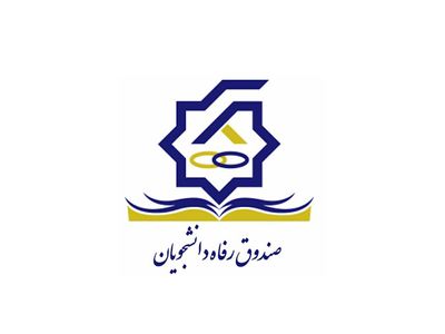 ۴۶۰ میلیارد تومان از سپرده‌های صندوق رفاه دانشجویان به بانک مرکزی منتقل شده است