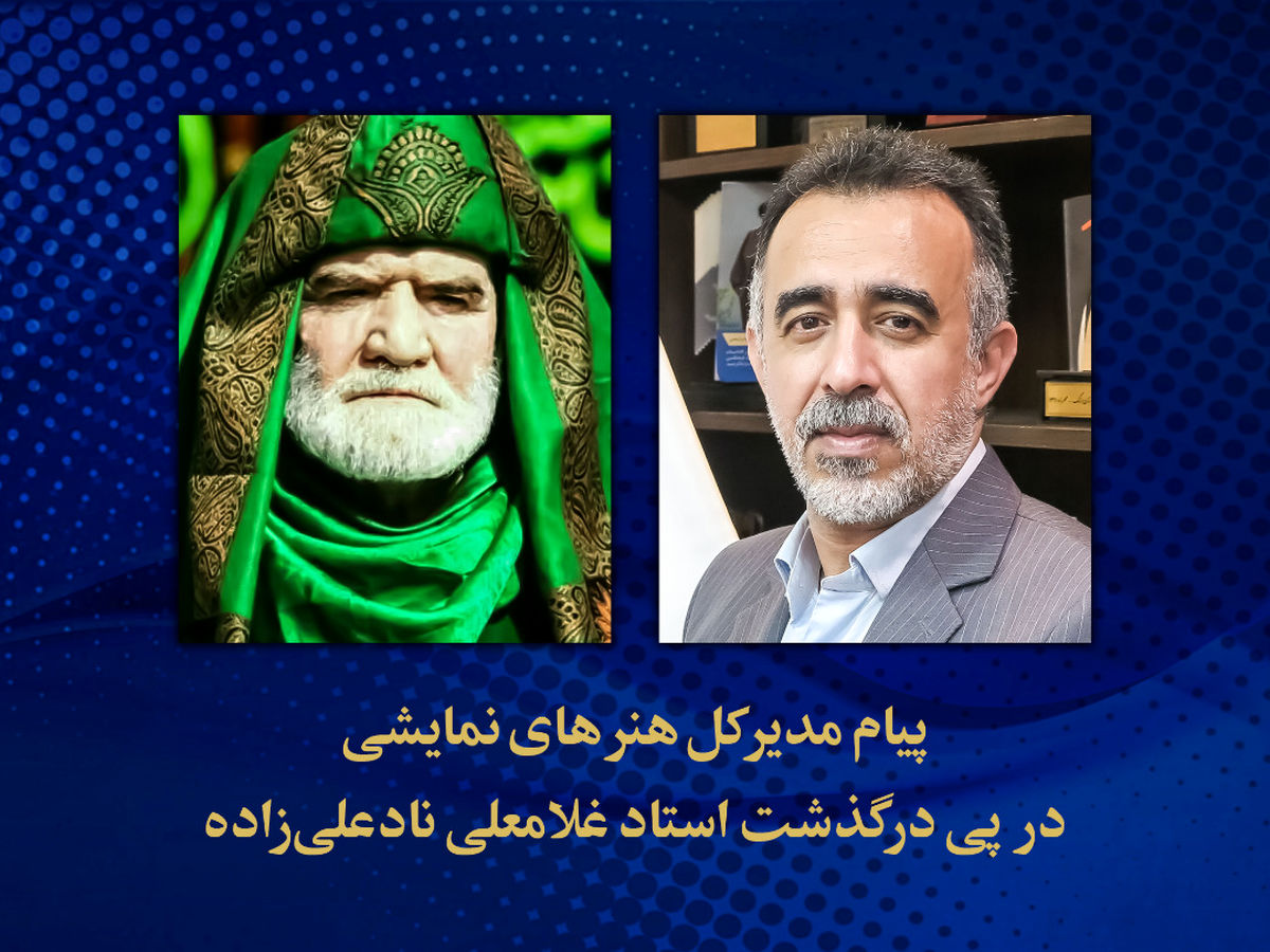 تسلیت مدیرکل هنرهای نمایشی برای درگذشت غلامعلی نادعلی‌زاده