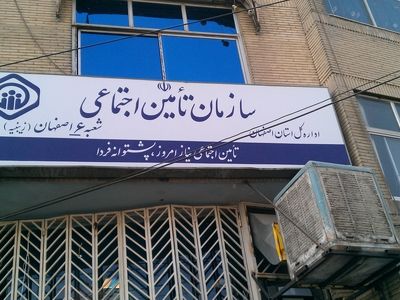 افزایش ساعت کار شعب تأمین اجتماعی در روزهای ۳۰ و ۳۱ مرداد