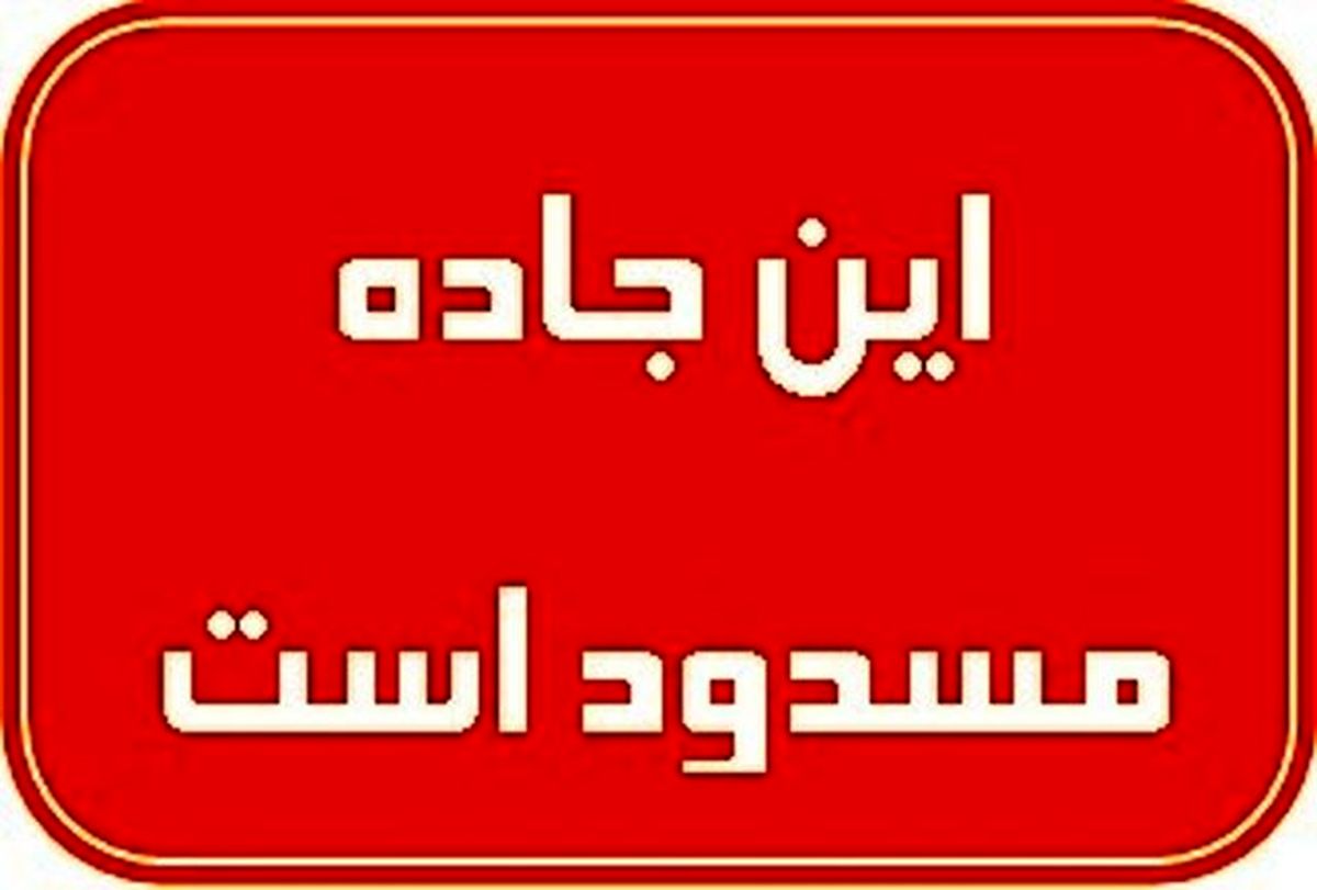  محورهای طرقبه مسدود شد 
