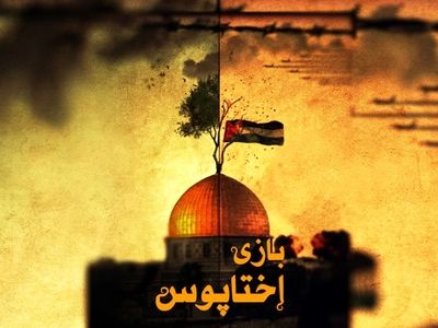 «بازی اختاپوس» از شبکه افق پخش می‌شود