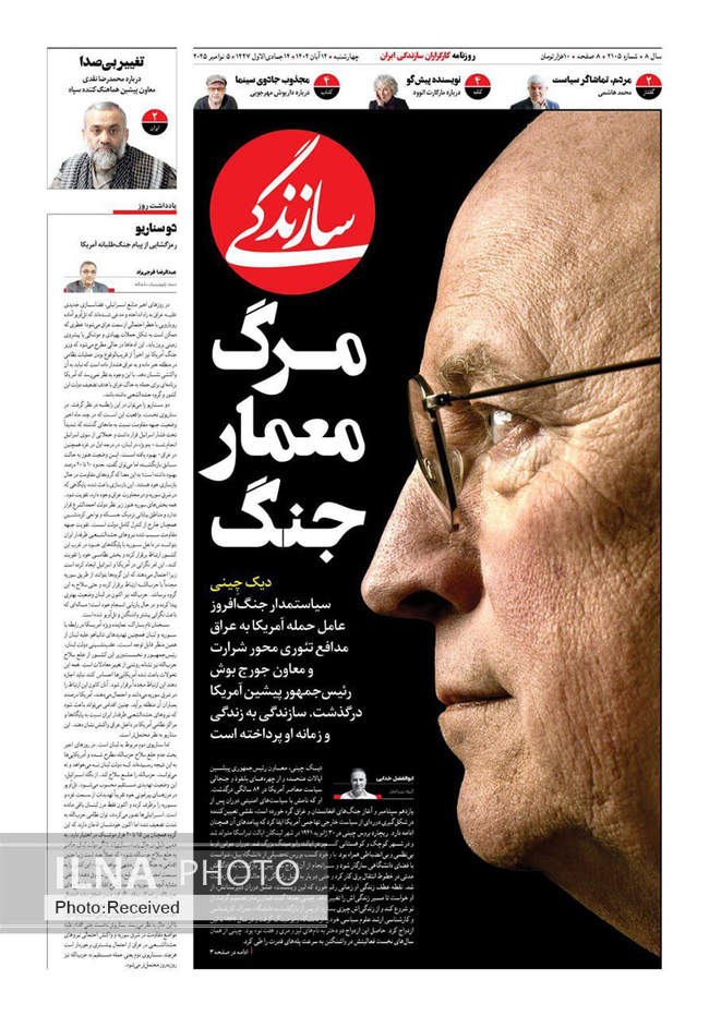 صفحه نخست روزنامه‌های چهار‌‌شنبه ۱۴ آبان ۱۴۰۴