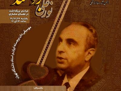 بزرگداشت نورعلی برومند برگزار می‌شود