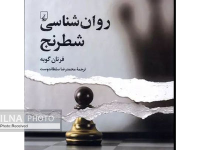 «روان‌شناسی شطرنج» پاسخ می‌دهد: چرا شطرنج همسنگ هوش حداکثری و جنون شده است؟ 