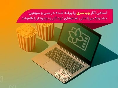 اسامی آثار بخش وب‌سری جشنواره کودک ۳۳ اعلام شد