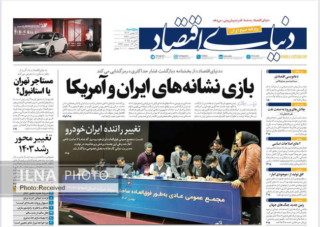 صفحه نخست روزنامه‌های ۱۸ بهمن ماه ۱۴۰۳