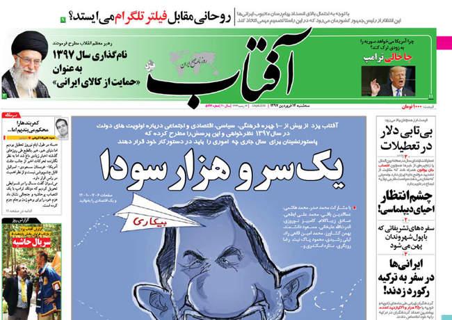 صفحه اول روزنامه ها سه‌شنبه ۱۴ فروردین