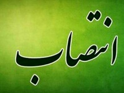 انتصاب عضو هئیت مدیره موسسه آموزشی علوم و فنون کیش