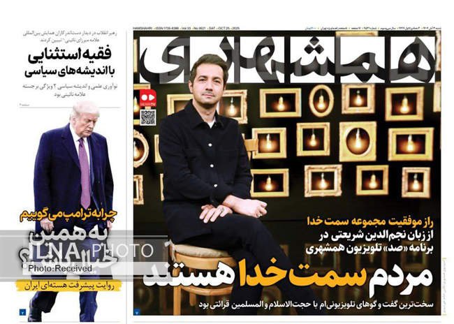 صفحه نخست روزنامههای شنبه ۳ آبان ۱۴۰۴