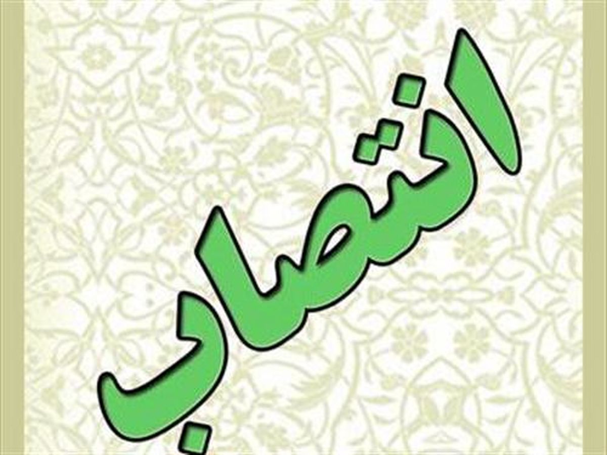  مدیر کل راه و شهرسازی اصفهان استان منصوب شد