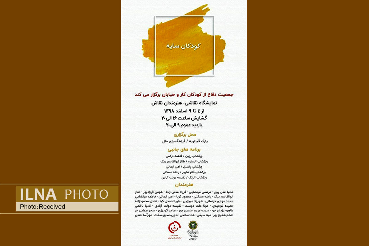 آثار نقاشان برای حمایت از کودکان