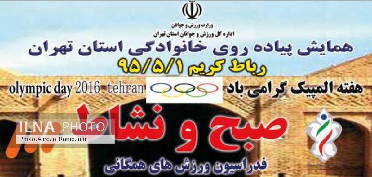 همایش پیاده‌روی بزرگ خانوادگی صبح و نشاط استان تهران
