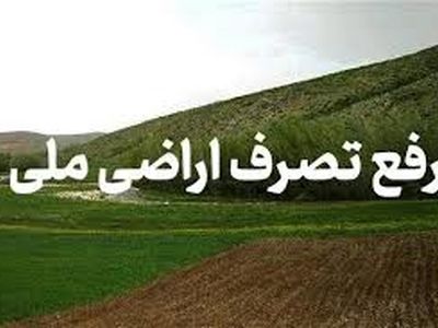  ۱۰۰ هکتار از اراضی ملی چهارمحال و بختیاری رفع تصرف شد