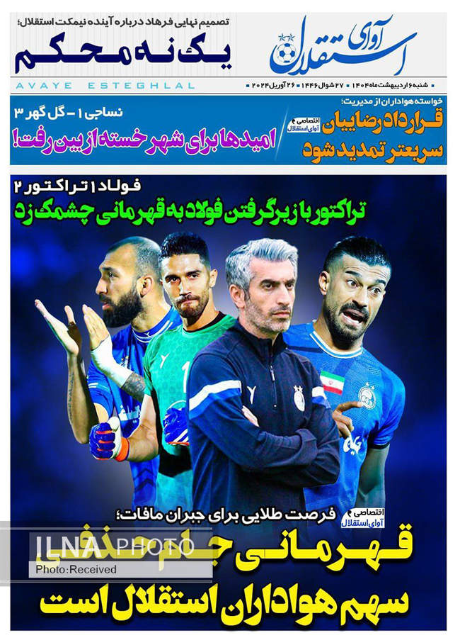 صفحه نخست روزنامه های شنبه ششم اردیبهشت ۱۴۰۴