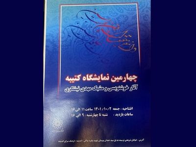 نمایشگاه خوشنویسی «کتیبه» برگزار می‌شود/۲۰ تابلو از مهدی نیشکری