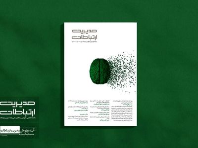 شماره ۱۶۰ «مدیریت ارتباطات» منتشر شد 