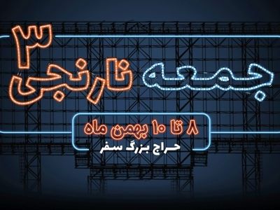 از ۸ تا ۹ بهمن، تا ۹۰ درصد تخفیف در سومین جمعه نارنجی سفرمارکت!