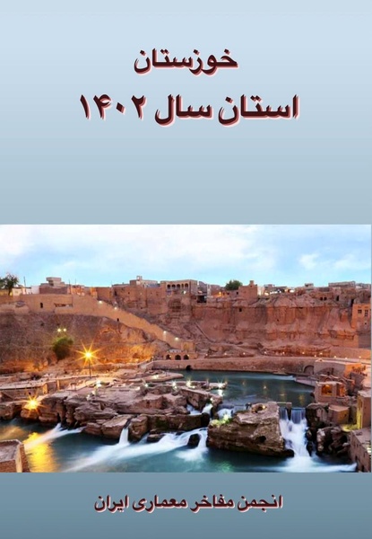 انجمن مفاخر معماری ایران، ۱۴۰۲ را سال خوزستان اعلام کرد