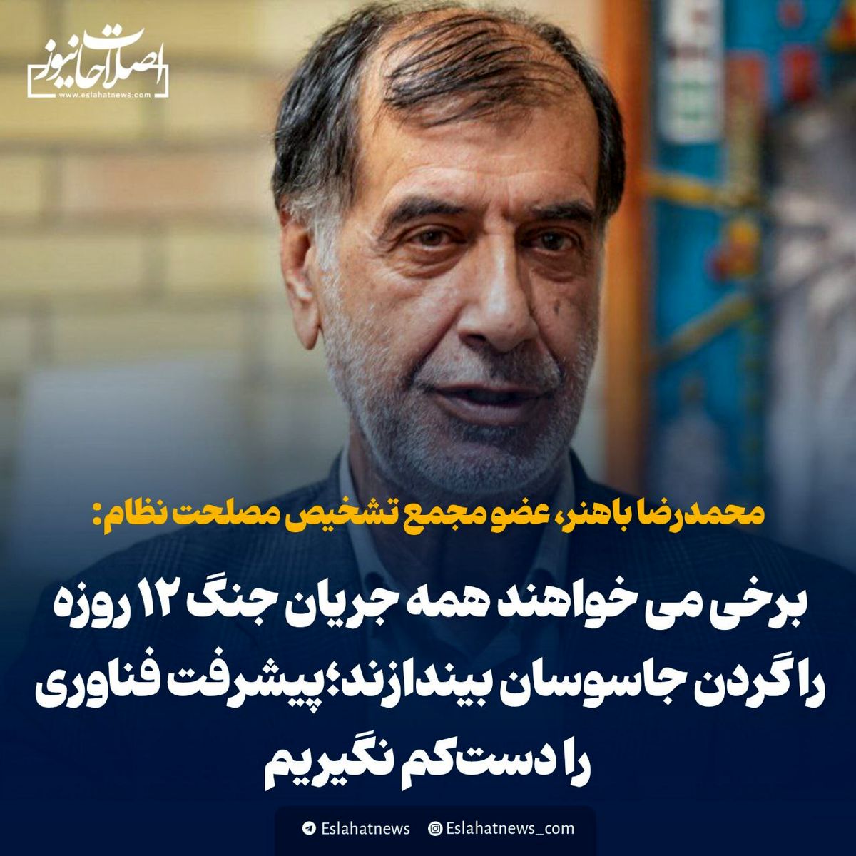  باهنر: برخی می خواهند همه جریان جنگ ۱۲ روزه را گردن جاسوسان بیندازند؛ پیشرفت فناوری را دست‌کم نگیریم