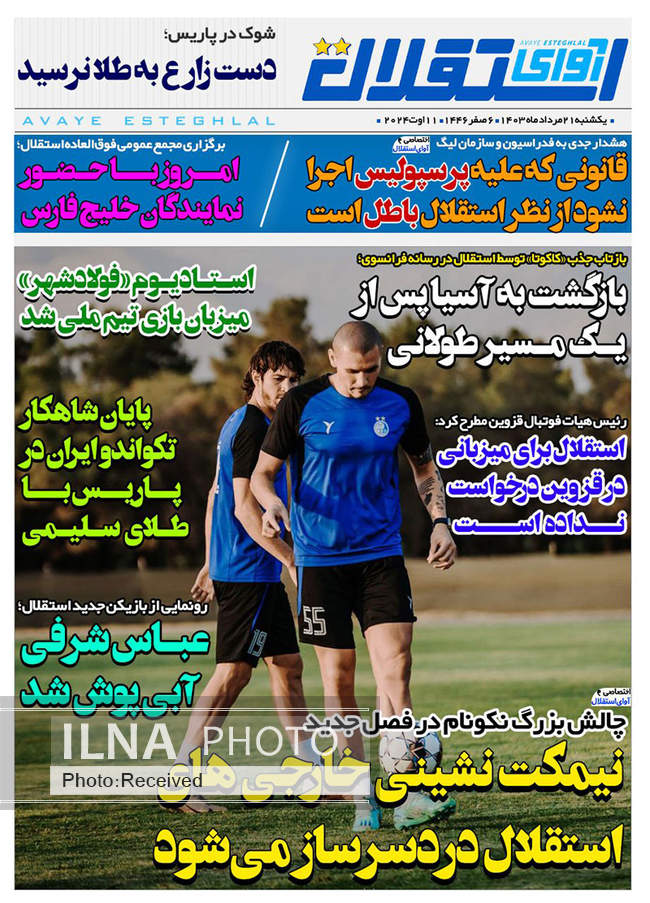 صفحه نخست روزنامه‌های ۲۱ مرداد ۱۴۰۳
