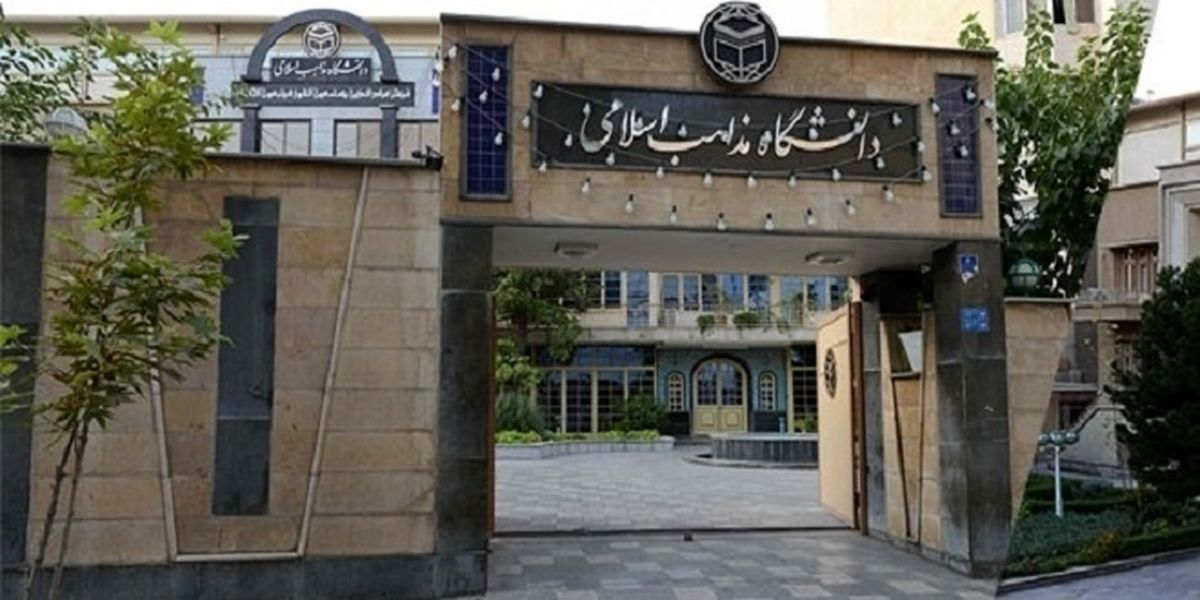 زمان ثبت‌نام آزمون اختصاصی دانشگاه مذاهب اسلامی اعلام شد
