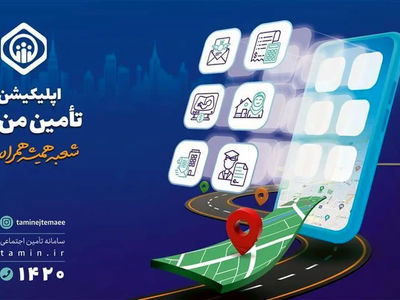 خدمات غیرحضوری تامین اجتماعی به ۵۷ سرویس رسیده است