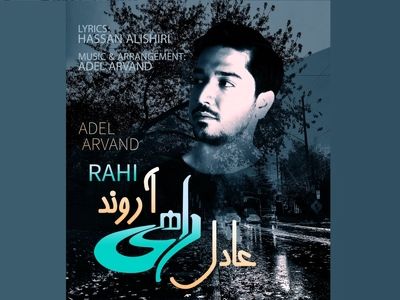 «راهی» با صدای عادل آروند منتشر شد+صوت