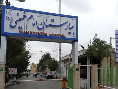 ابطال واگذاری بیمارستان امام خمینی کرج 