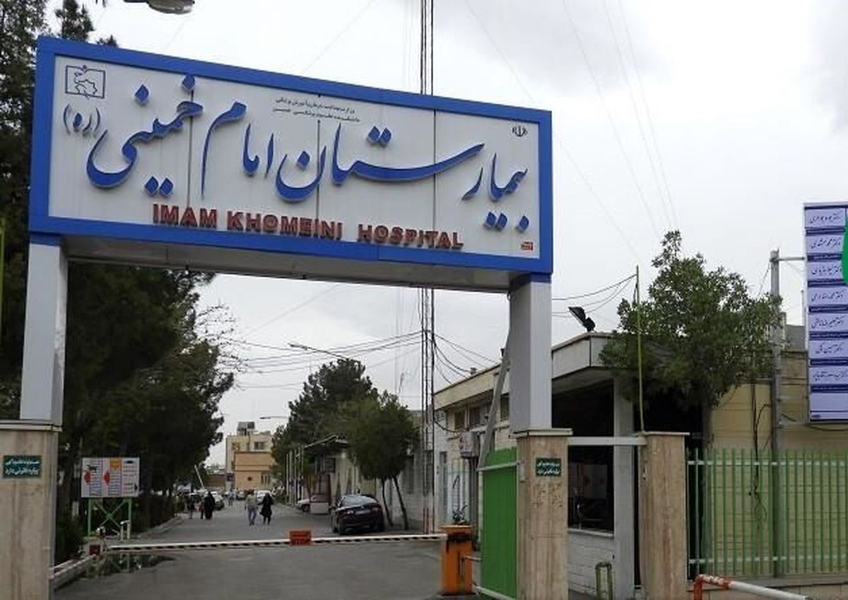 ابطال واگذاری بیمارستان امام خمینی کرج 
