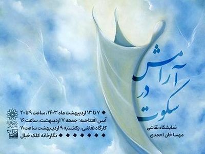 نمایشگاه نقاشی «آرامش در سکوت» برگزار می‌شود