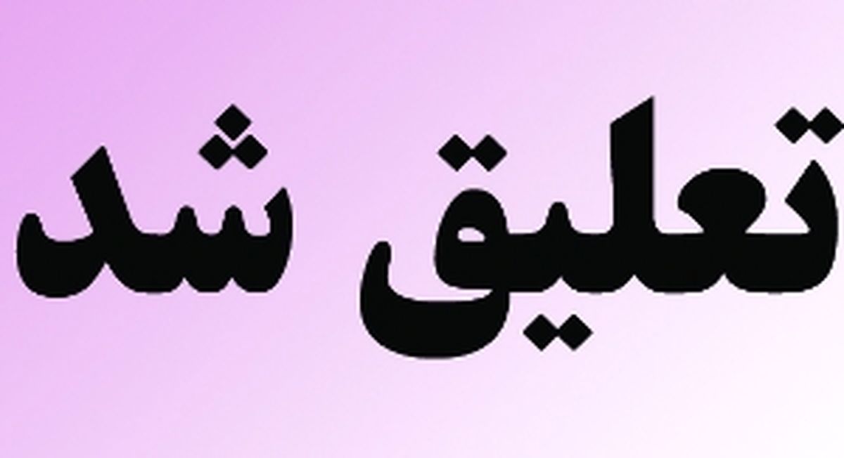کارمند متخلف بیمارستان قائم رشت تعلیق شد