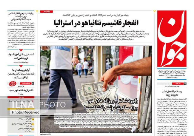 صفحه نخست روزنامه‌های دوشنبه ۲۴ آذر ۱۴۰۴