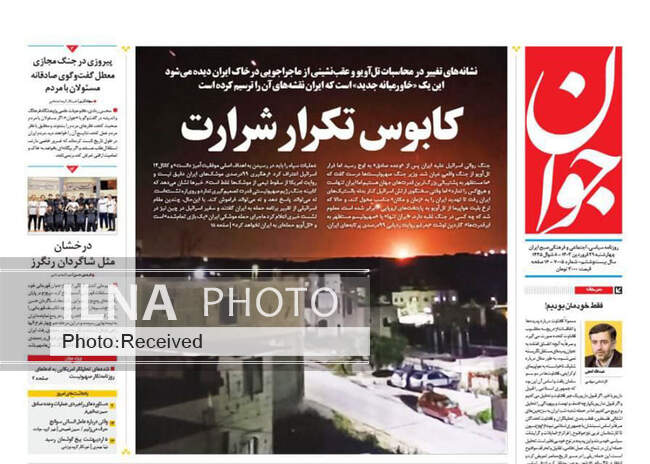 صفحه اول روزنامه‌های چهارشنبه ۲۹ فروردین‌
