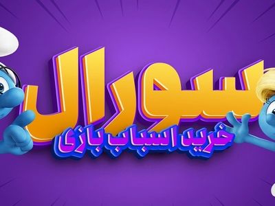 چرا باید اسباب بازی کودکان خود را از سورآل تهیه کنیم؟