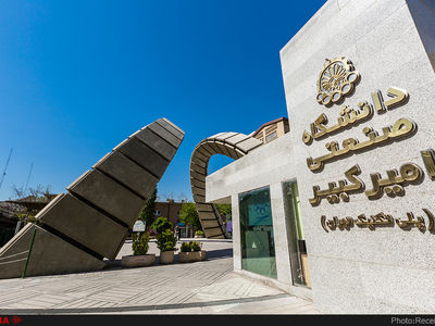 دانشگاه صنعتی امیرکبیر میزبان دانشمندان و پژوهشگران ۴ قاره