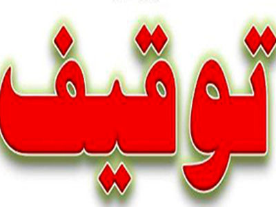 «جهان نیوز» توقیف شد