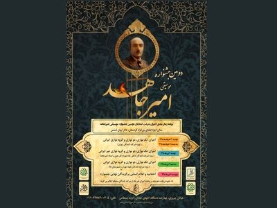 زمان‌بندی دومین جشنواره موسیقی امیرجاهد مشخص شد