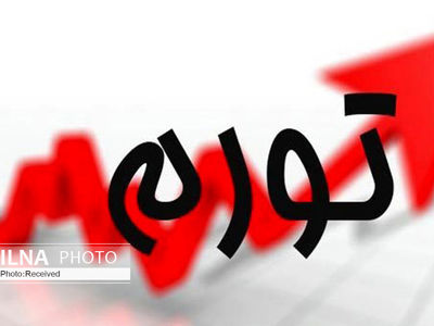 افزایش سرعت رشد نرخ تورم در  گیلان/صعود ۲ پله ای استان در رتبه شاخص نرخ تورم آبانماه