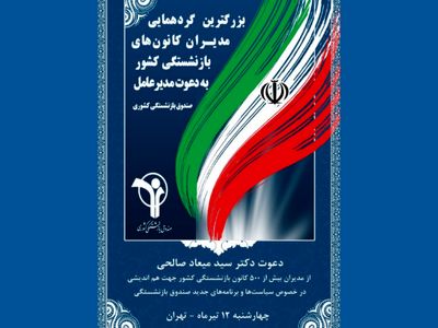 بزرگترین گردهمایی روسای کانون‌های بازنشستگی صندوق کشوری در تیر ماه 