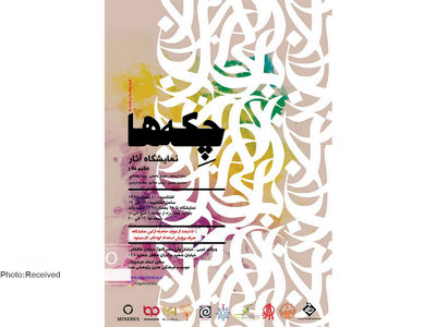 نمایشگاه «چکه‌ها» در صبا بر پا می‌شود
